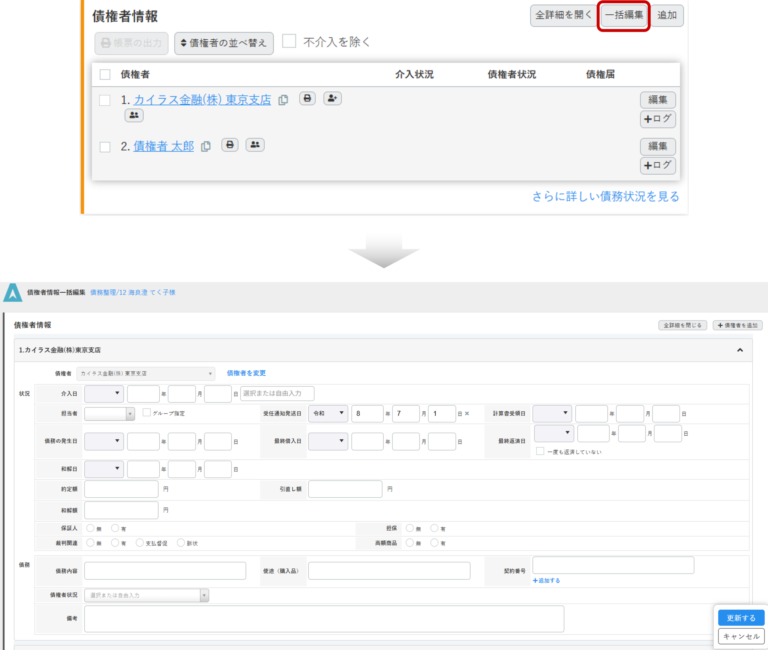 債権者情報の一括編集