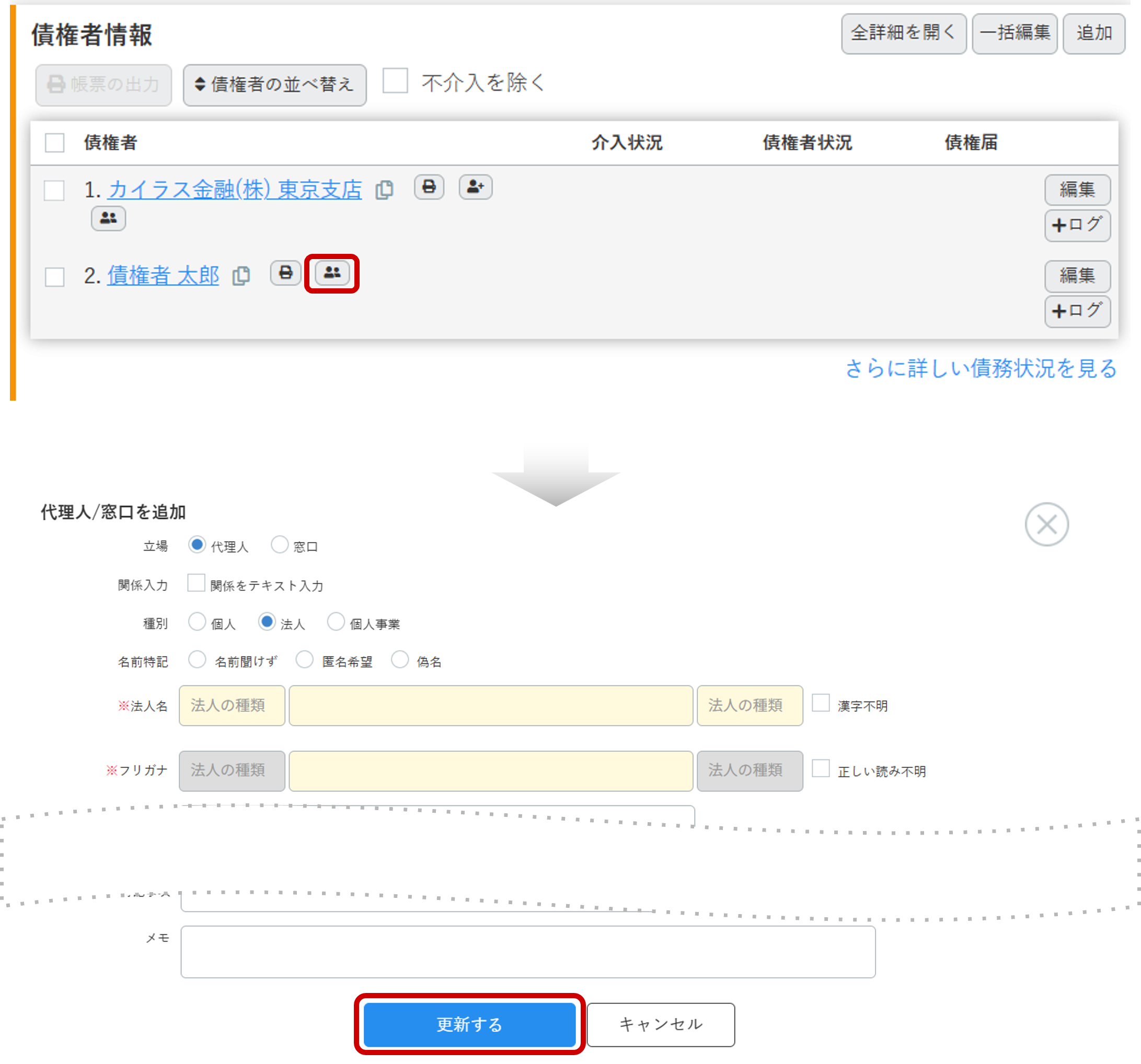 債権者の代理人の登録