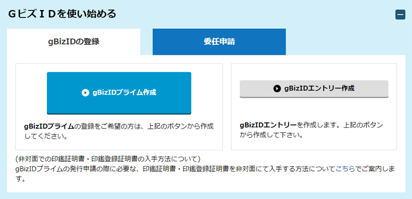 gBizIDプライム作成