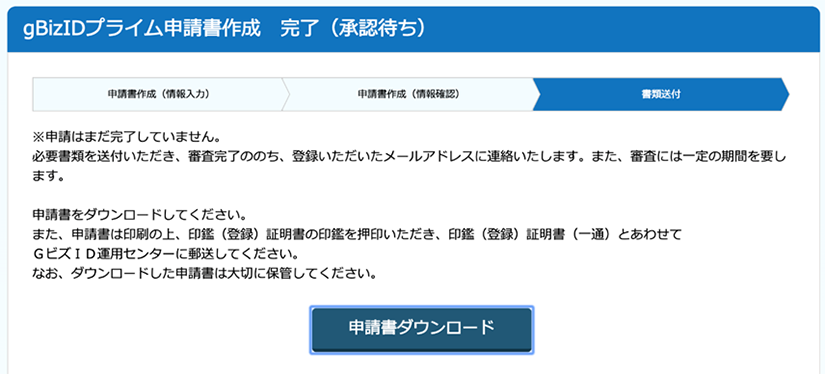 gBizIDプライム申請書ダウンロード