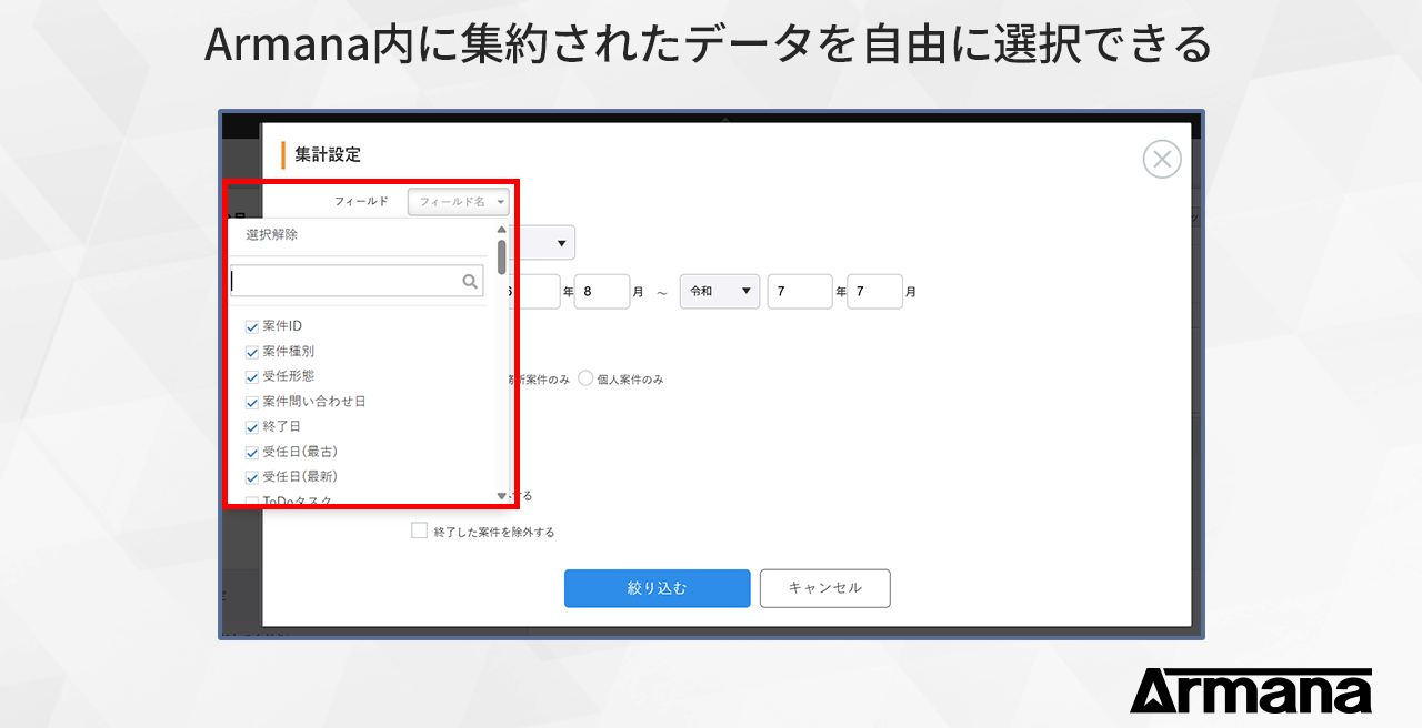 事務所で日々、案件や顧問情報を登録しているArmana内のデータを自由に選択