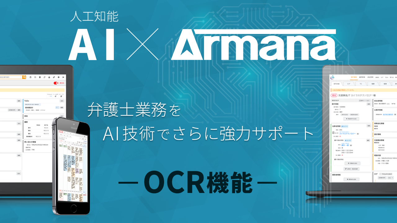 Armanaが弁護士業務を強力サポート(OCR機能追加)