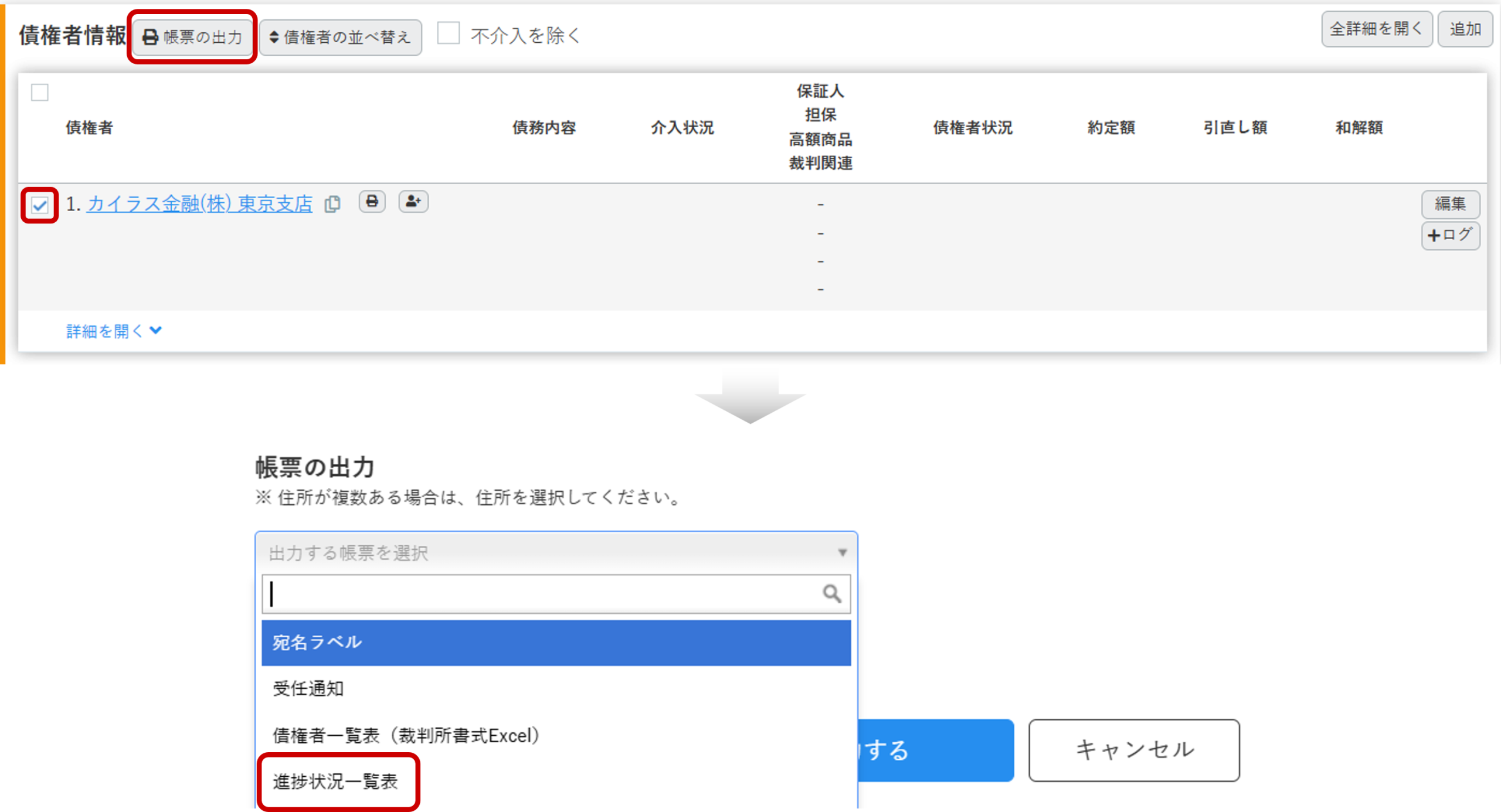 債務整理の進捗状況一覧の出力