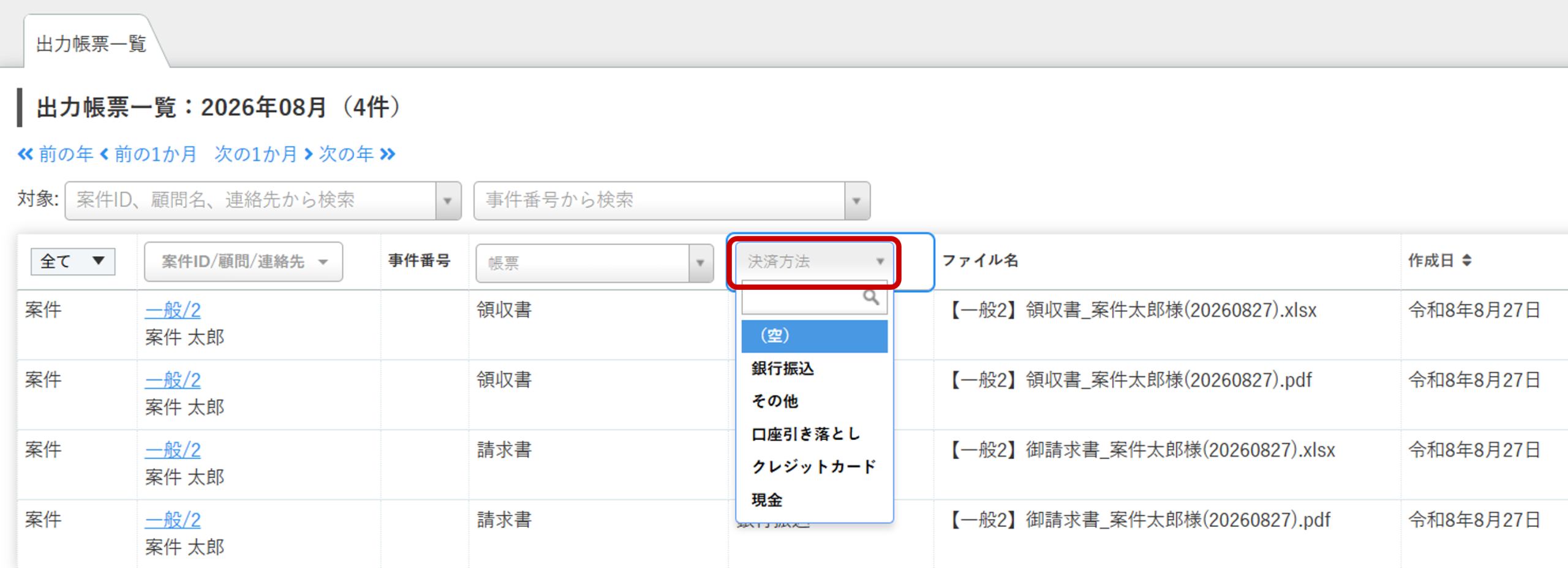出力帳票一覧を決済方法で絞り込み