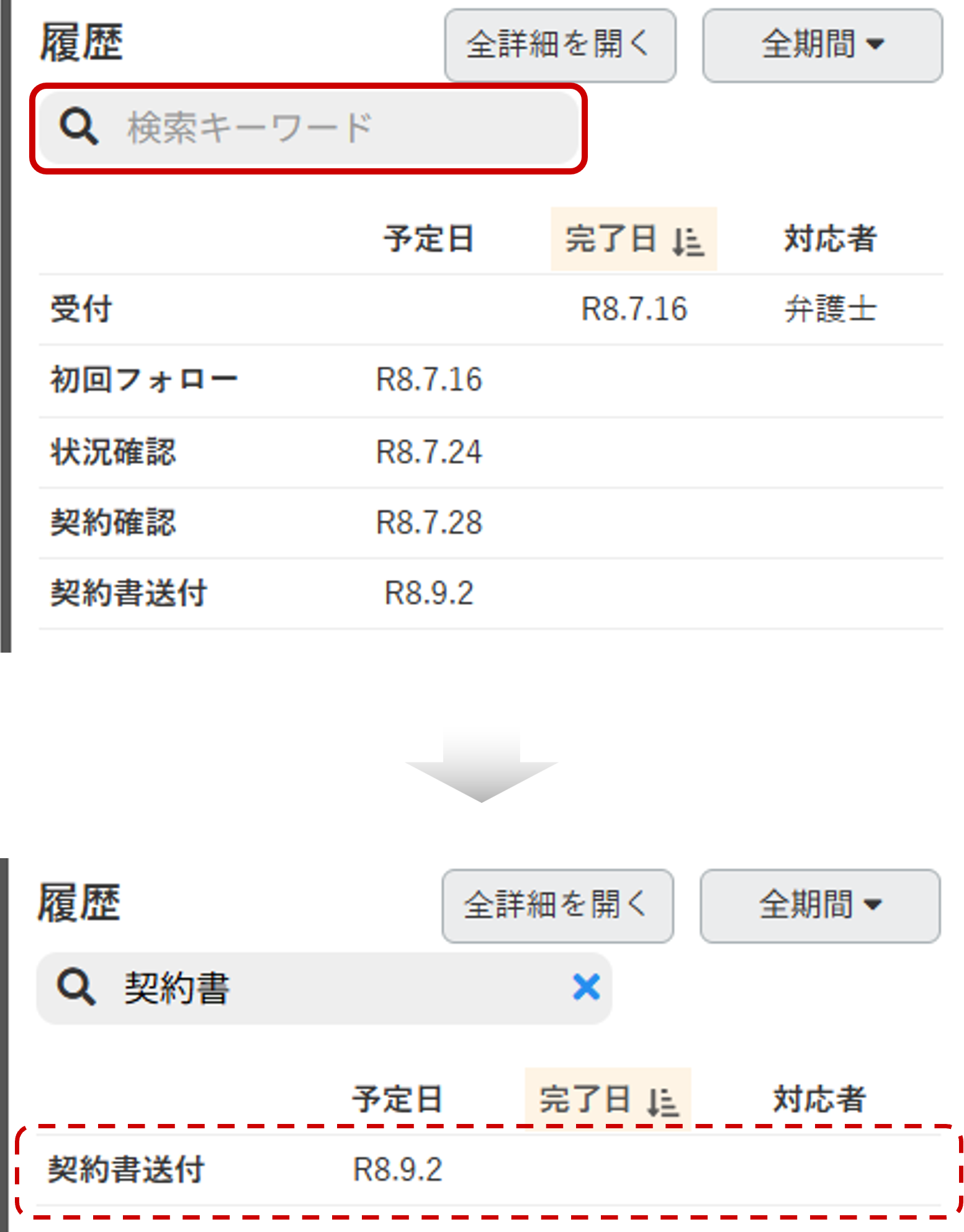履歴の検索