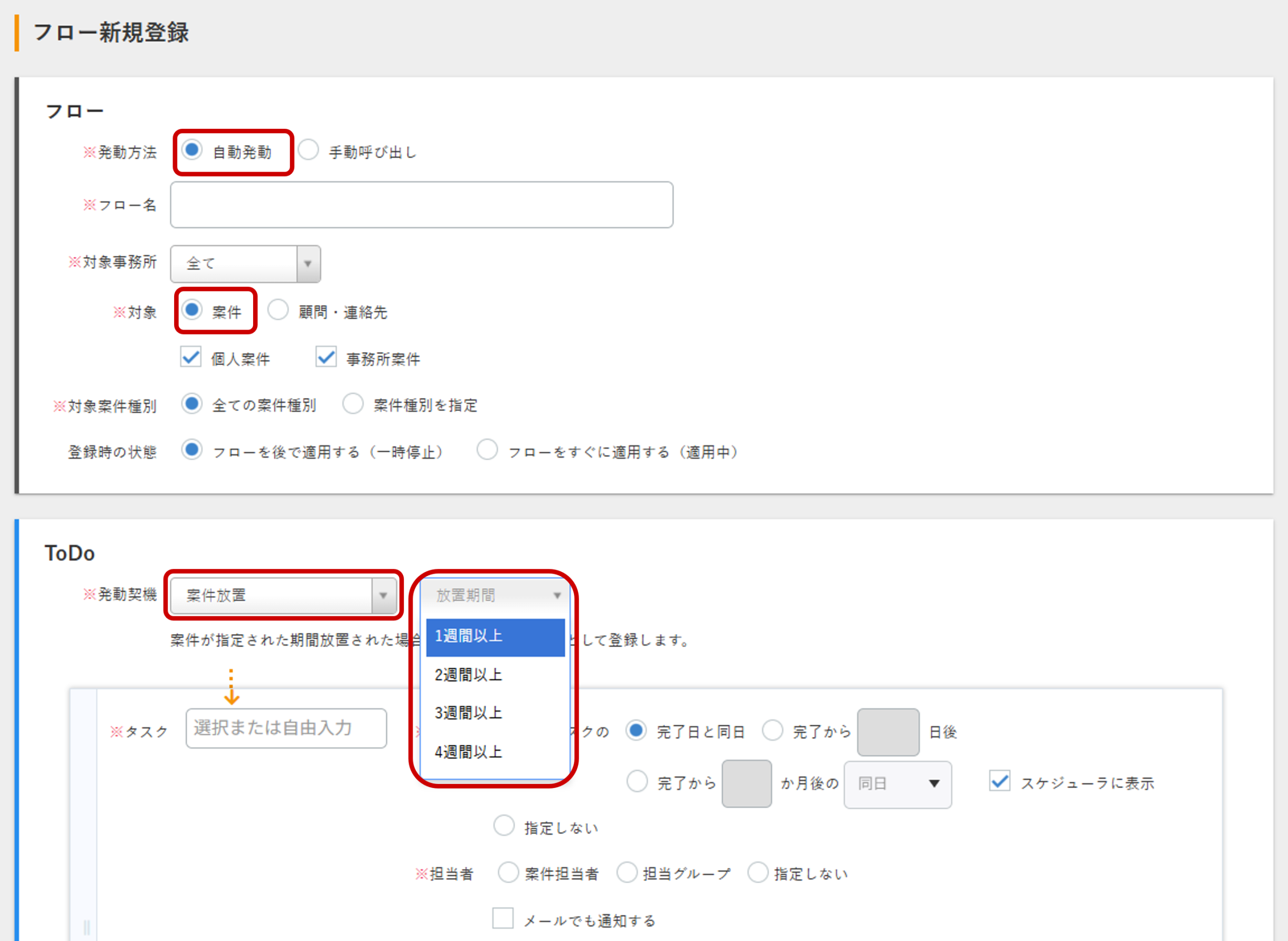 放置案件へのToDo自動追加