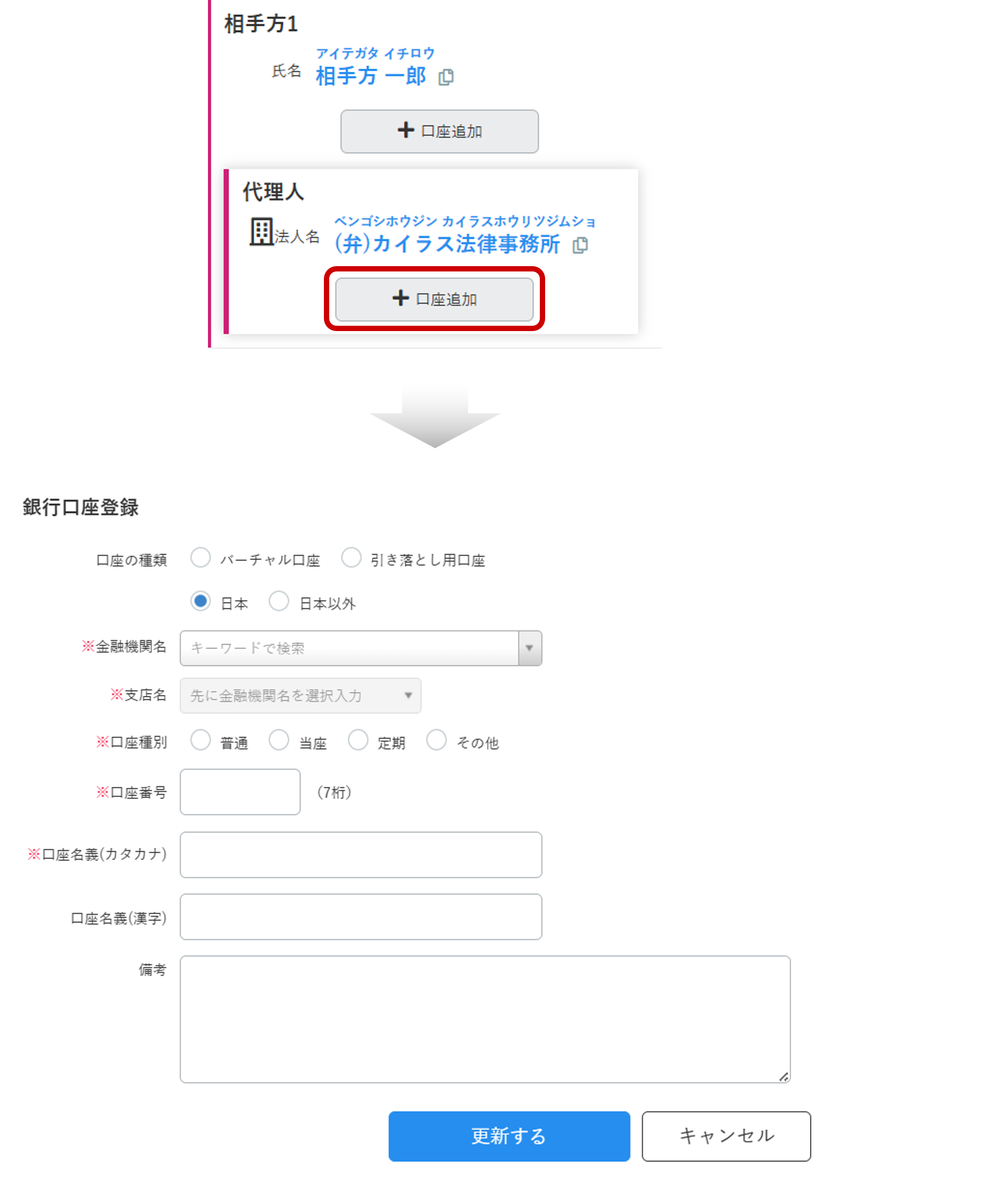 相手方代理人の口座情報登録