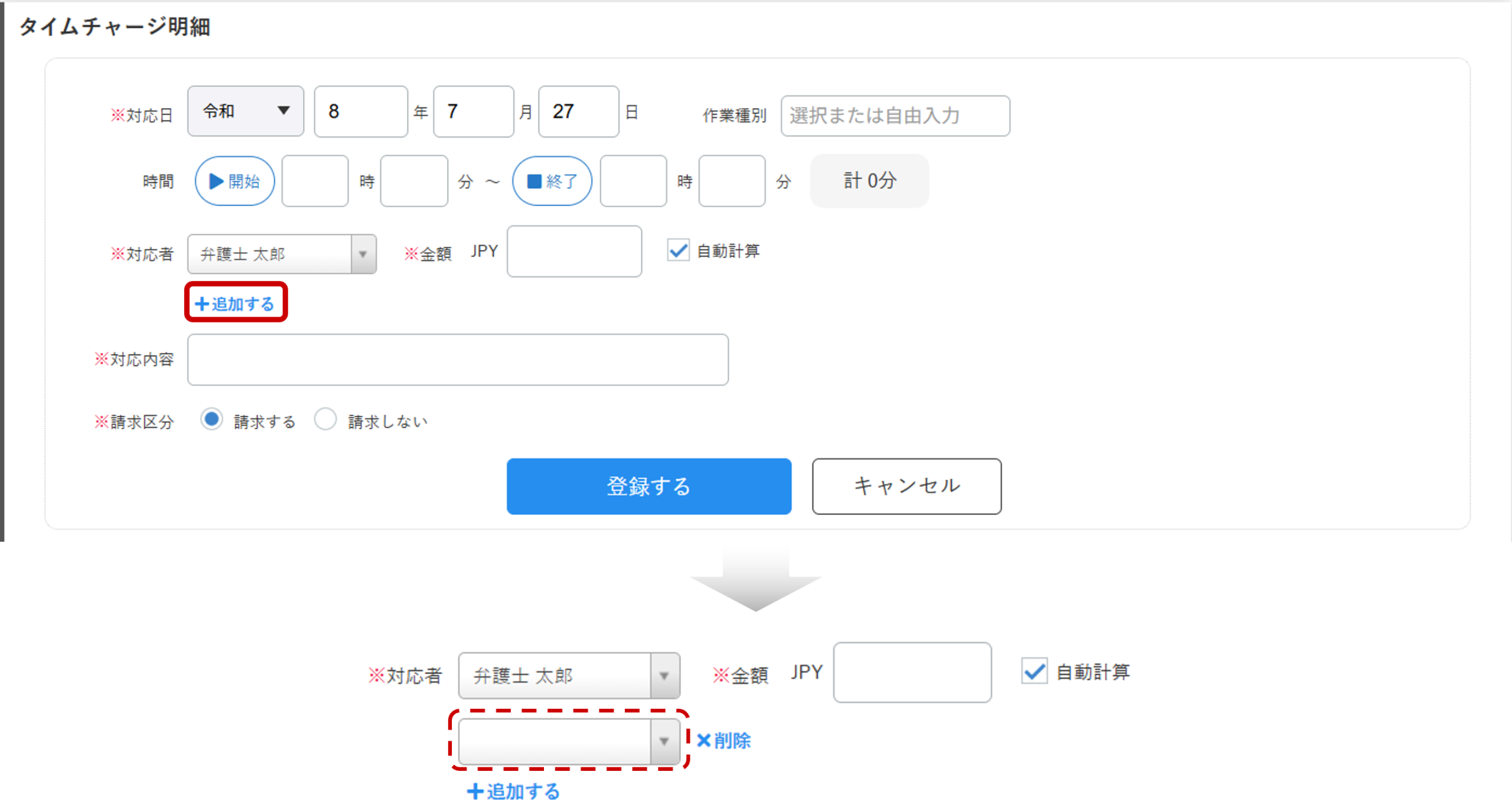 複数の対応者のタイムチャージを一括登録